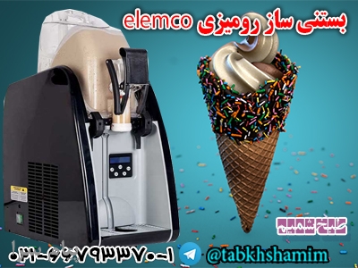 بستنی ساز رومیزی elemco