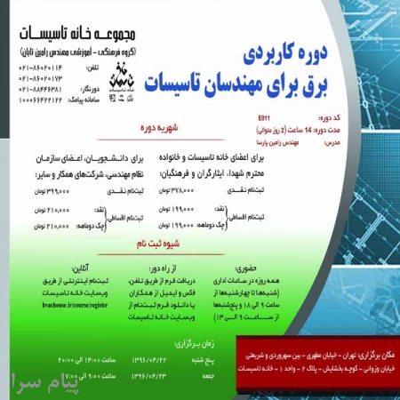 دوره آموزشی  دوره کاربردی برق برای مهندسان تاسیسات
