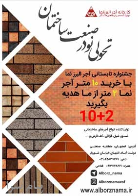 آجر البرزنما تولید و فروش آجر نسوز، آجر قزاقی، آجر کف فرش