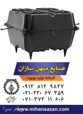 تولید،فروش یوبوت صنایع میهن سازان تهران