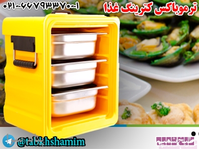 ترموباکس کترینگ