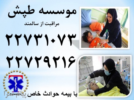 ارائه دهنده ی خدمات نوین پرستاری و مراقبت در ایران