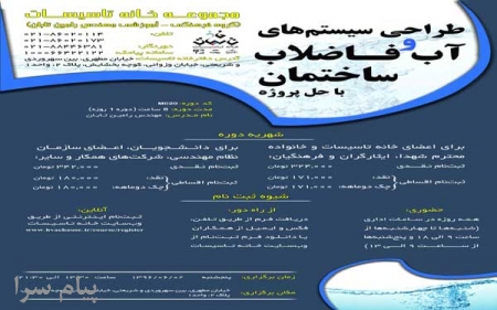 دوره آموزشی  دوره جامع طراحی و اجرای سیستم‌‌های آب و فاضلاب ساختمان با حل پروژه