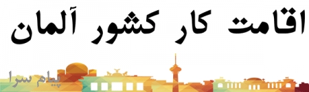 قابل توجه کلیه متخصصین علاقه مند به کار و اقامت درآلمان
