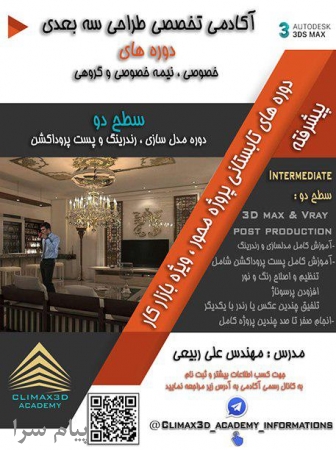 دوره پیشرفته طراحی سه بعدی معماری ویژه بازار کار