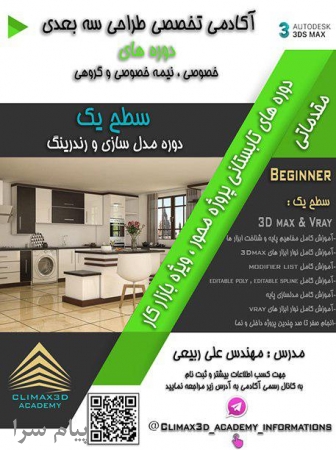 آموزش مقدماتی طراحی سه بعدی معماری ویژه بازار کار