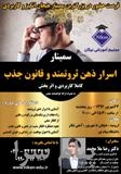 سمینار اسرار ذهن ثروتمند و قانون جذب
