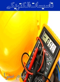 دوره تاسیسات الکتریکی   120 ساعت