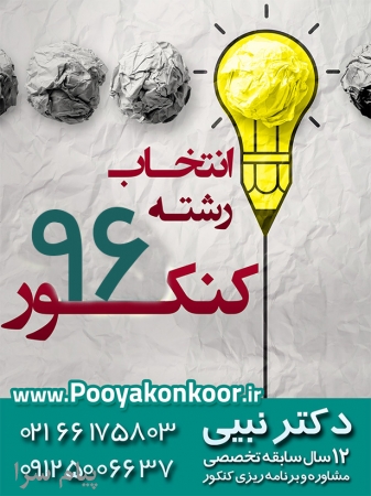 انتخاب رشته کنکور