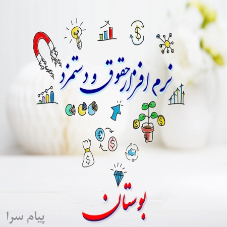 نرم افزار حقوق و دستمزد بوستان