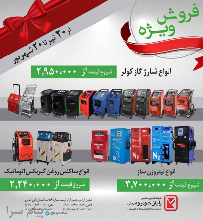فروش ویژه تجهیزات تعمیرگاهی رایان خودرو 