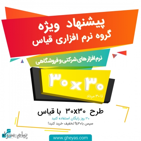 طرح ویژه نرم افزارهای حسابداری و مالی قیاس