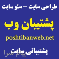 پشتیبانی سایت سئو سایت