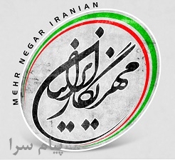 پیامهر   سامانه پیامک مهرنگار ایرانیان