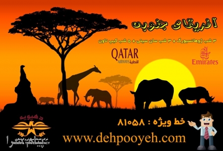 تور آفریقا