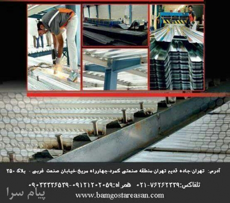 سقف عرشه فولادی  ساختمان  متال دک 