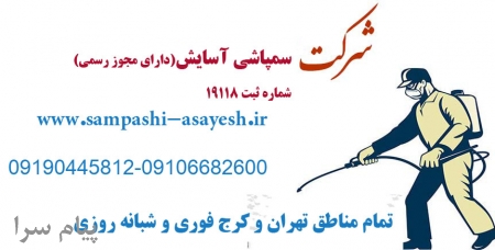 سمپاشی تهران