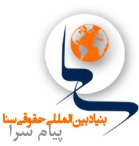 بنیاد بین‌المللی حقوقی سنا