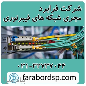 مجری شبکه های فیبرنوری و حفاظت تصویری