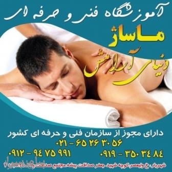 آموزشگاه فنی حرفه ای ماساژ دنیای آرامش شهریار
