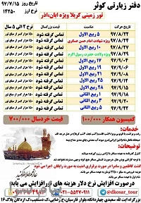 تور کربلا زمینی  ویژه ابان و اذر