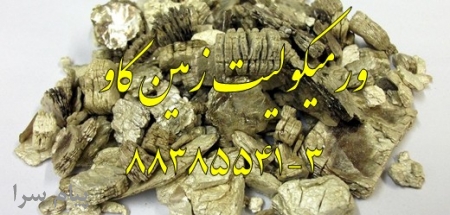 ورمیکولیت زمین کاو در صنعت vermiculite