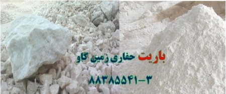 باریت حفاری زمین کاو Barite