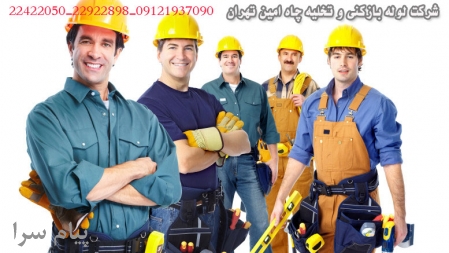 لوله بازکنی مرکز تهران