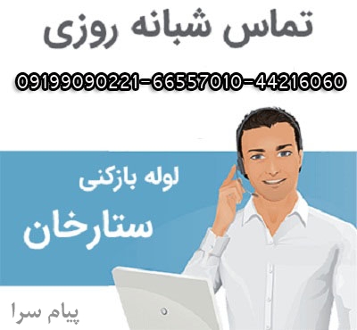 لوله بازکنی ستارخان