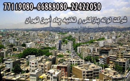 تخلیه چاه غرب تهران