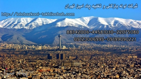 لوله بازکنی شمال تهران