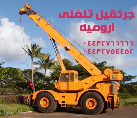 جرثقیل تلفنی ارو میه