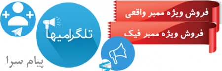 افزایش اعضای واقعی کانال تلگرام