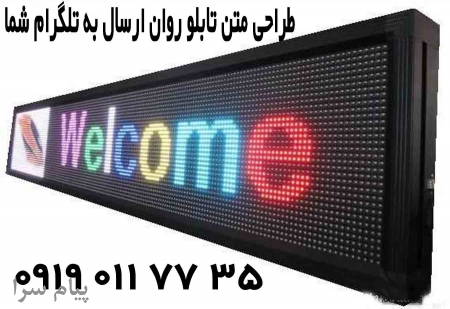 طراحی متن تابلو روان، ارسال به تلگرام شما