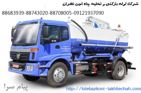 تخلیه چاه شمیرانات