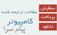 مقاله ترجمه شده کامپيوتر 2018
