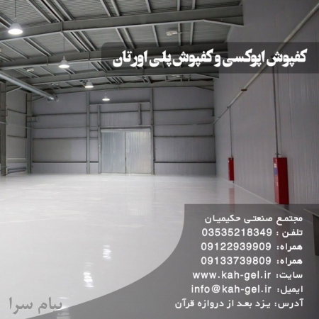 کفپوش اپوکسی و کفپوش پلی اورتان