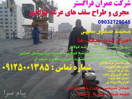 اسکلت فلزی وافل اسلب شرکت عمران فراگستر