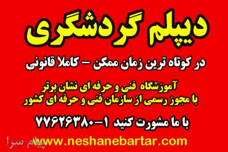 ديپلم گردشگري بگيريد– دیپلم آسان در کوتاه ترین زمان ممکن