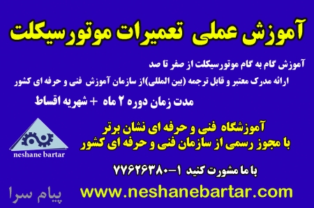 آموزش عملی تعمیرات و عیب یابی موتورسیکلت