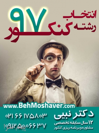 انتخاب رشته کنکور97