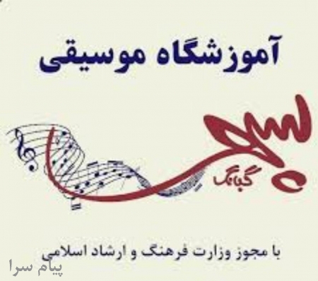 آموزشگاه موسیقی گلبانگ سپهر در تهرانپارس