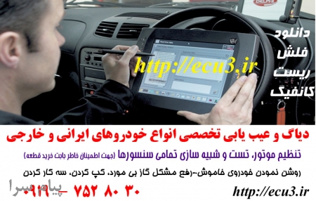 دیاگ و عیب یابی تخصصی کلیه خودروهای ایرانی و خارجی در محل