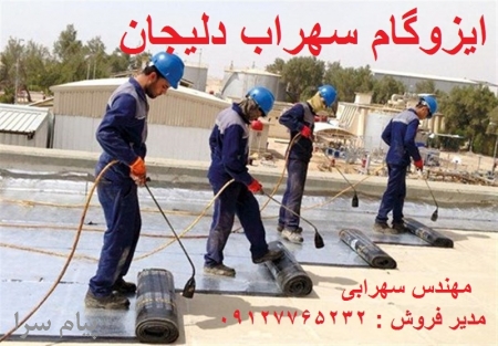 ایزوگام اصل دلیجان ، فوری و تضمینی 09127765232
