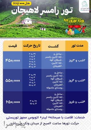 ❤تور رامسر لاهیجان ویژه نوروز 