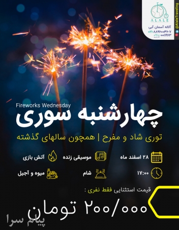 آفر4شنبه سوری
