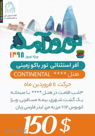 آفر استثنائی  تور باکو ویژه نوروز 1398
