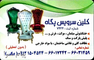 خدمات شستشوی انواع مبل، موکت، فرش، تشك، خوشخواب، پولیش پارکت و سنگ در محل
