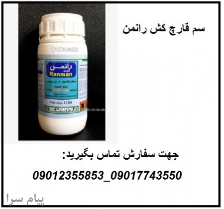 فروش سم قارچکش رانمن