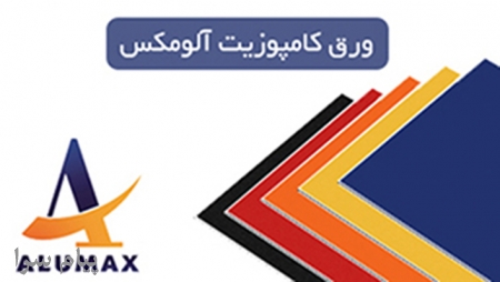 ورق کامپوزیت آلومکس نمایندگی فروش 